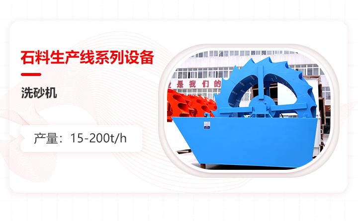 ʯ���������豸֮ϴɰ��