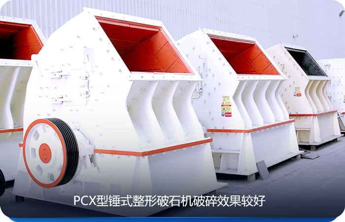 PCX型锤式整形破碎机有整形功能 PCX型锤式整形破碎机有整形功能